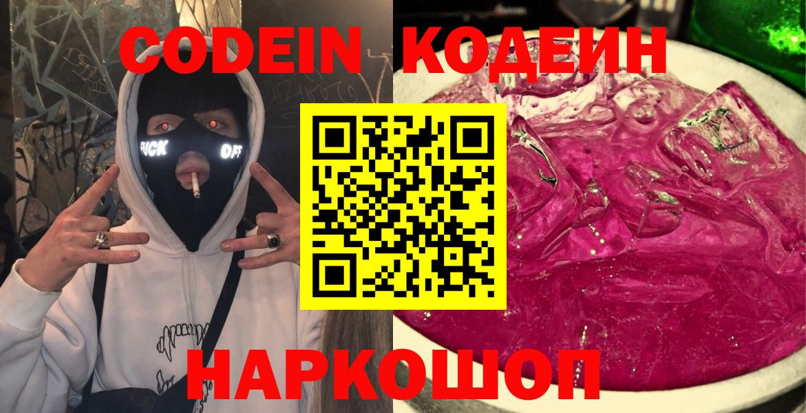 Кодеиновый сироп Lean Purple Drank  Вход с VPN  Новотроицк 